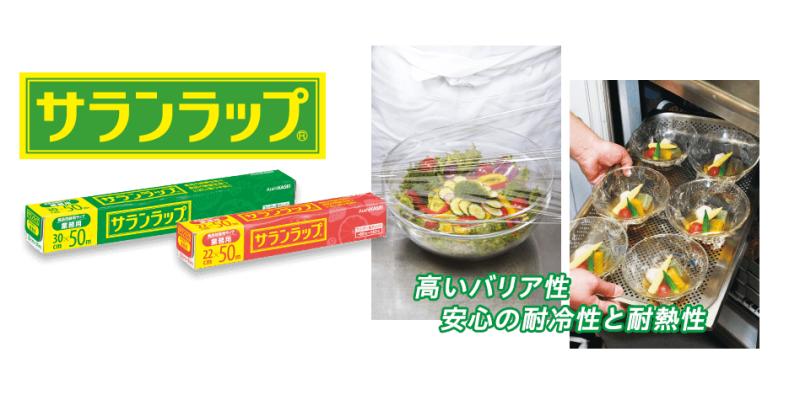 高バリア・高密着が生む“違い”を提案！だから選ばれる「サランラップ」